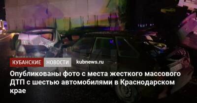 Опубликованы фото с места жесткого массового ДТП с шестью автомобилями в Краснодарском крае