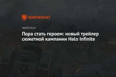 Пора стать героем: новый трейлер сюжетной кампании Halo Infinite