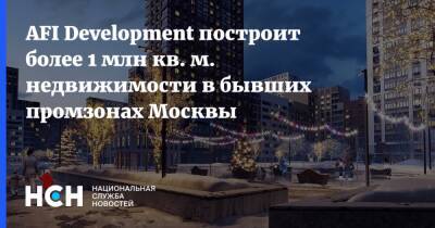AFI Development построит более 1 млн кв. м. недвижимости в бывших промзонах Москвы