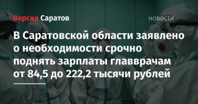 В Саратовской области заявлено о необходимости срочно поднять зарплаты главврачам от 84,5 до 222,2 тысячи рублей
