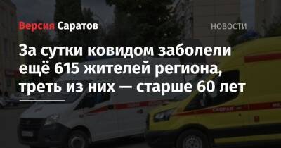 За сутки ковидом заболели ещё 615 жителей региона, треть из них — старше 60 лет