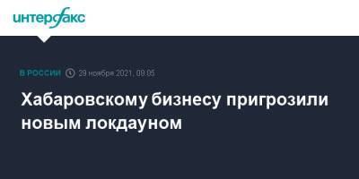 Хабаровскому бизнесу пригрозили новым локдауном