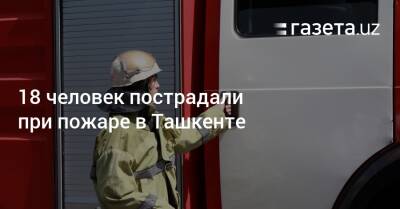 18 человек пострадали при пожаре в Ташкенте