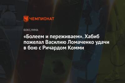 «Болеем и переживаем». Хабиб пожелал Василию Ломаченко удачи в бою с Ричардом Комми