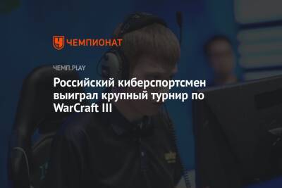 Российский киберспортсмен выиграл крупный турнир по WarCraft III
