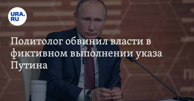 Политолог обвинил власти в фиктивном выполнении указа Путина