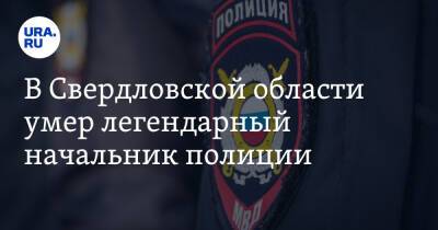 В Свердловской области умер легендарный начальник полиции
