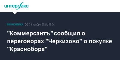 "Коммерсантъ" сообщил о переговорах "Черкизово" о покупке "Краснобора"
