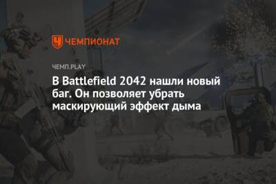 Новый баг в Battlefield 2042 позволяет читерить — смотреть сквозь дым