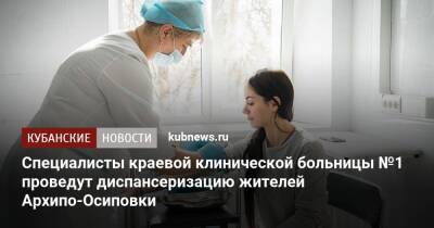 Специалисты краевой клинической больницы №1 проведут диспансеризацию жителей Архипо-Осиповки