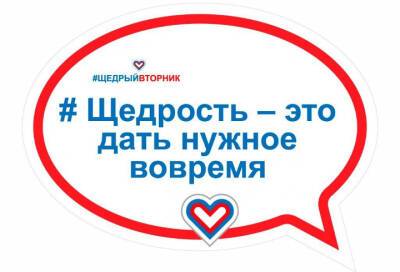 Организации Ленобласти приглашают принять участие в благотворительной акции "Щедрый вторник"