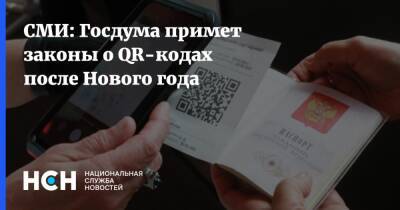 СМИ: Госдума примет законы о QR-кодах после Нового года