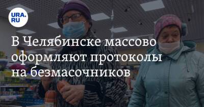 В Челябинске массово оформляют протоколы на безмасочников