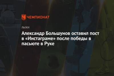 Александр Большунов оставил пост в «Инстаграме» после победы в пасьюте в Руке