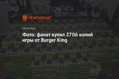 Фото: фанат купил 2706 копий игры от Burger King