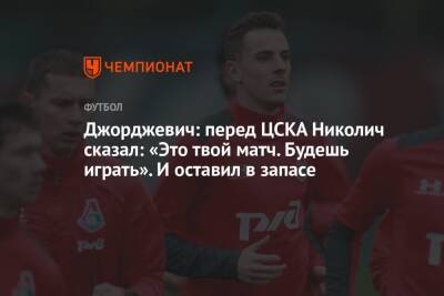 Джорджевич: перед ЦСКА Николич сказал: «Это твой матч. Будешь играть». И оставил в запасе