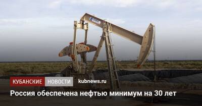 Россия обеспечена нефтью минимум на 30 лет