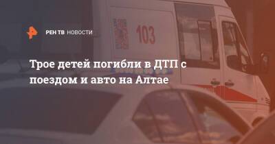 Трое детей погибли в ДТП с поездом и авто на Алтае