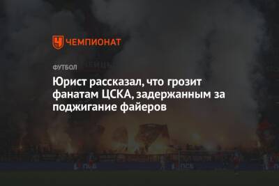 Андрей Князев - Юрист рассказал, что грозит фанатам ЦСКА, задержанным за поджигание файеров - championat.com