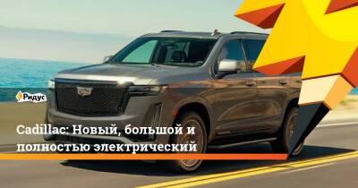 Cadillac: Новый, большой и полностью электрический - ridus.ru - Австрия - Англия