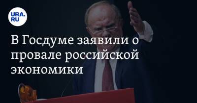 В Госдуме заявили о провале российской экономики