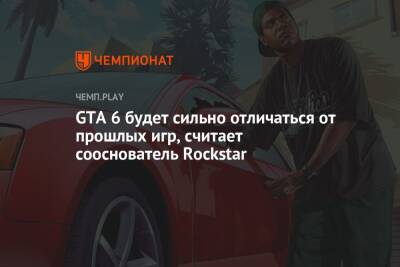 GTA 6 будет сильно отличаться от прошлых игр, считает сооснователь Rockstar