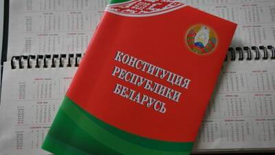 Стали известны подробности готовящихся изменений в Конституции Белоруссии