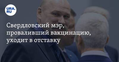 Свердловский мэр, проваливший вакцинацию, уходит в отставку. Его сменит влиятельная дама