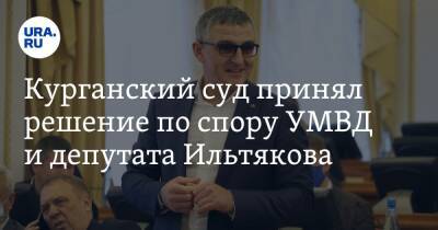 Курганский суд принял решение по спору УМВД и депутата Ильтякова. Видео