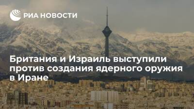 Главы МИД Британии Трасс и Израиля Лапид выступили против создания ядерного оружия в Иране