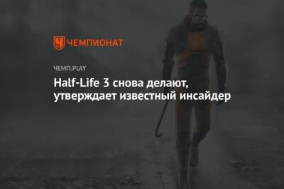 Half-Life 3 снова делают, утверждает известный инсайдер