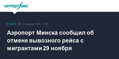 Аэропорт Минска сообщил об отмене вывозного рейса с мигрантами 29 ноября
