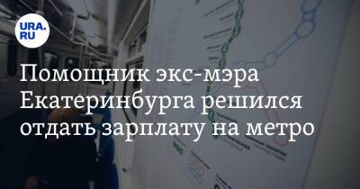 Помощник экс-мэра Екатеринбурга решился отдать зарплату на метро. Флешмоб запустил Ургант