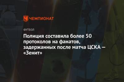 Полиция составила более 50 протоколов на фанатов, задержанных после матча ЦСКА — «Зенит»