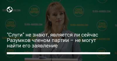 "Слуги" не знают, является ли сейчас Разумков членом партии – не могут найти его заявление