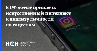 В РФ хотят привлечь искусственный интеллект к анализу личности по соцсетям