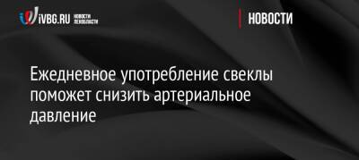 Ежедневное употребление свеклы поможет снизить артериальное давление