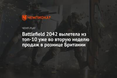 Battlefield 2042 вылетела из топ-10 уже во вторую неделю продаж в рознице Британии