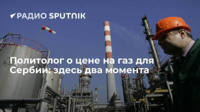 Политолог о цене на газ для Сербии: здесь два момента