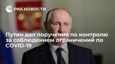 Президент Путин поручил регионам доложить о контроле за соблюдением ограничений по COVID