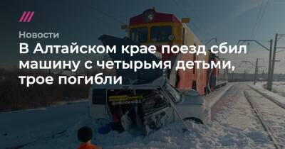 В Алтайском крае поезд сбил машину с четырьмя детьми, трое погибли