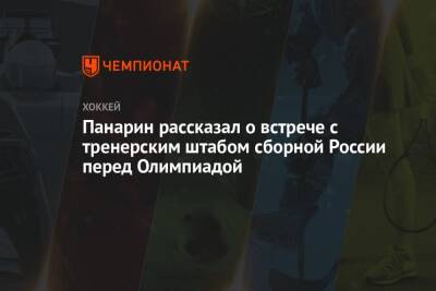 Панарин рассказал о встрече с тренерским штабом сборной России перед Олимпиадой