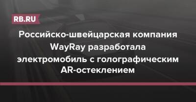 Российско-швейцарская компания WayRay разработала электромобиль с голографическим AR-остеклением