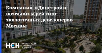 Компания «Донстрой» возглавила рейтинг экологичных девелоперов Москвы