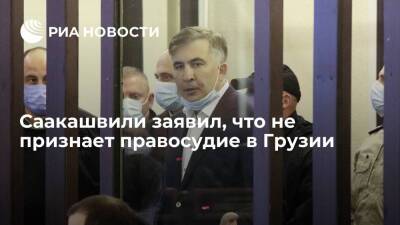 Экс-президент Саакашвили заявил, что не признает ни обвинений, ни правосудие в Грузии