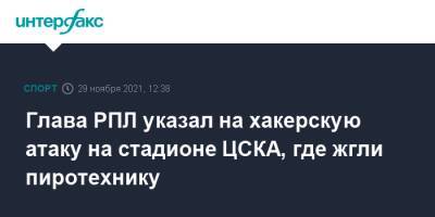 Глава РПЛ указал на хакерскую атаку на стадионе ЦСКА, где жгли пиротехнику