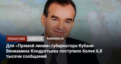 Вениамин Кондратьев - Кубани Вениамин Кондратьев - Для «Прямой линии» губернатора Кубани Вениамина Кондратьева поступило более 6,8 тысячи сообщений - kubnews.ru - Анапа - Краснодарский край - Краснодар - район Туапсинский - район Темрюкский