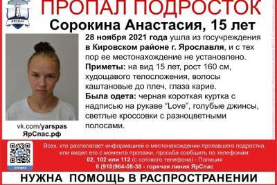 В Ярославле пропала 15-летняя девушка