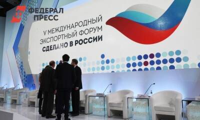 На форуме «Сделано в России» обсудят актуальные вопросы экспорта