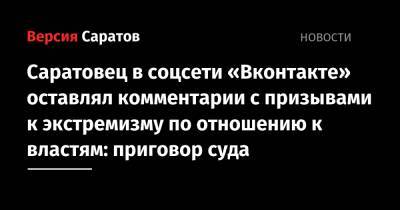 Саратовец в соцсети «Вконтакте» оставлял комментарии с призывами к экстремизму по отношению к властям: приговор суда